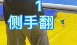 空翻教学视频,轻松掌握空中技巧的秘籍解析